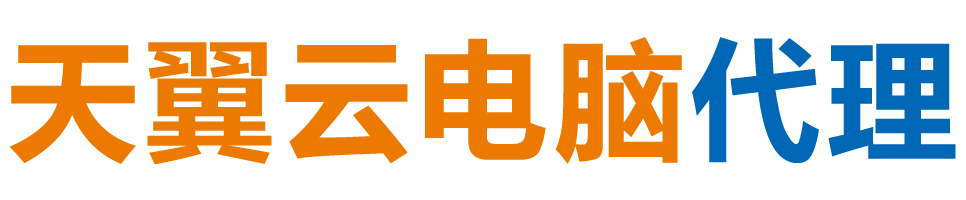 益阳天翼云电脑 / 益阳云桌面
